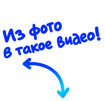 Из фото в такое видео!